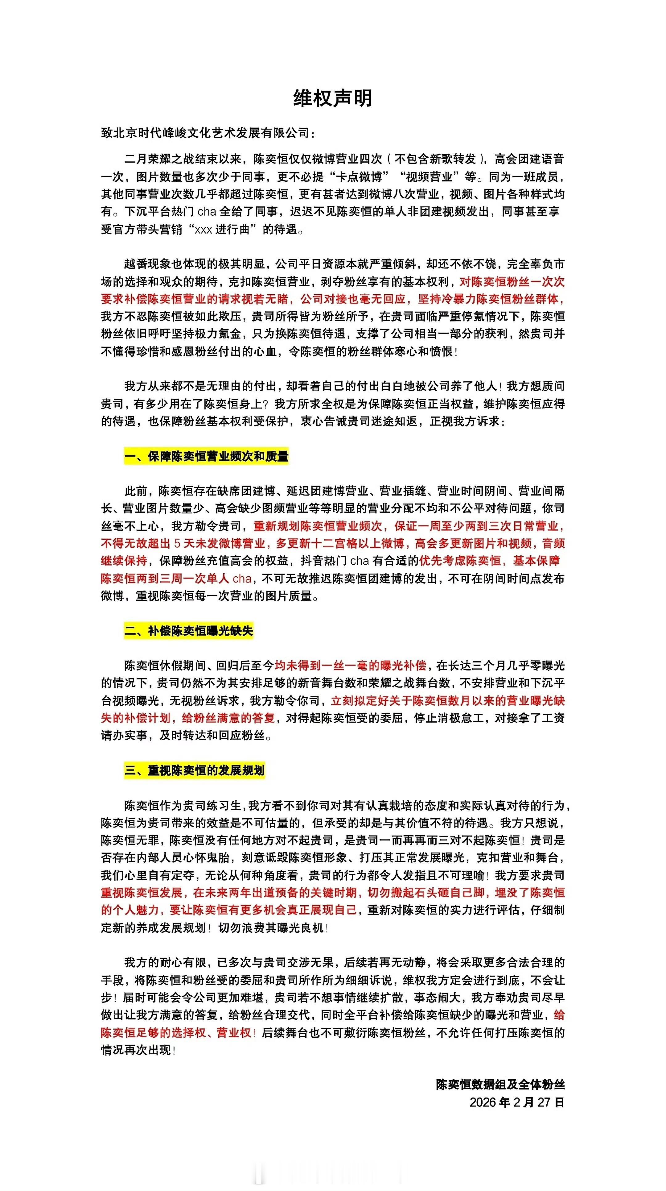 陈奕恒粉丝维权声明再➕1，支持维权❗️ 