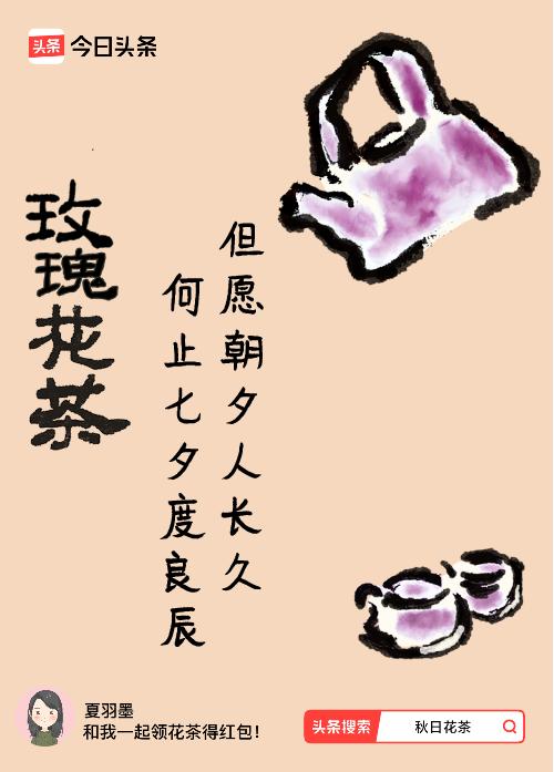 秋日领花茶我领到了秋日限定花茶：但愿朝夕人长久，何止七夕度良辰，戳这里👉快来领
