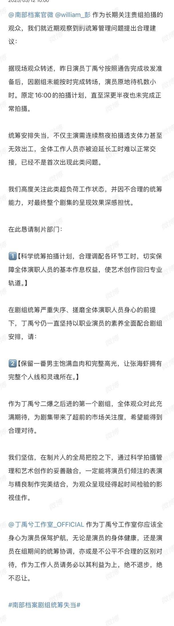 丁禹兮粉丝维权南部档案粉丝指出剧组存在转场延误、拍摄计划不合理，要求确保丁禹兮饰