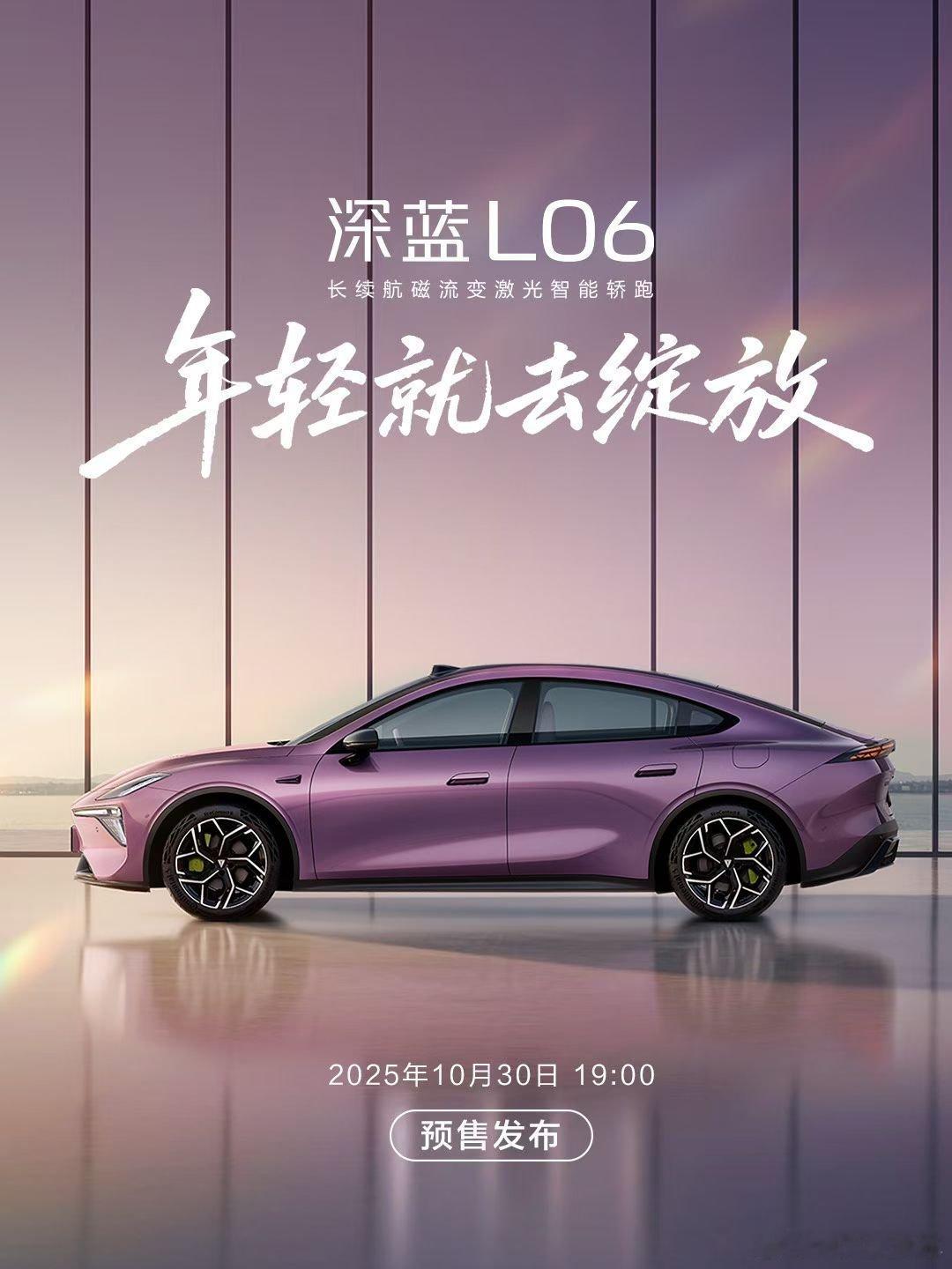 深蓝L06将10月30日预售全网竞猜深蓝L06品牌大使 今天，深蓝L06官宣定档