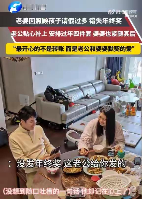 妻子错失年终奖，丈夫婆婆默契补上，这一幕看似平凡，却折射出家庭中那份细腻而深沉的