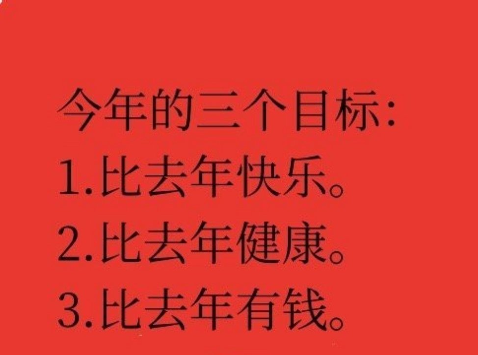 今年的三个目标，你都会实现。 