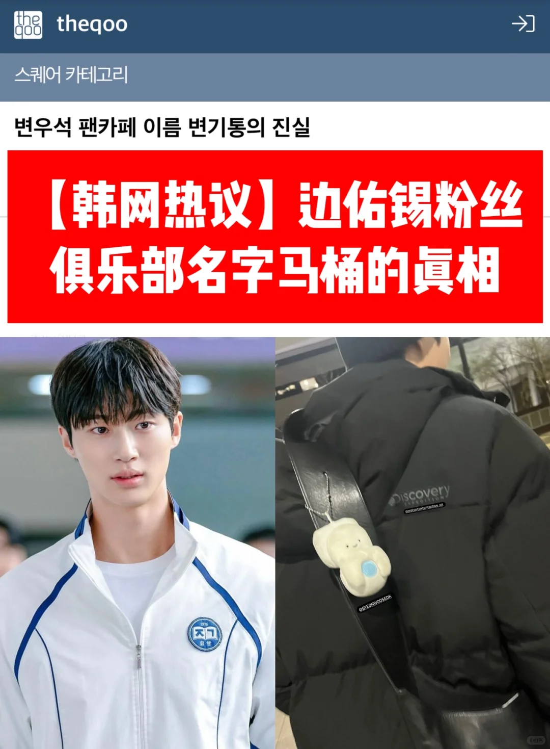 🔥韩网热议｜边佑锡粉丝官咖名字马桶的真相