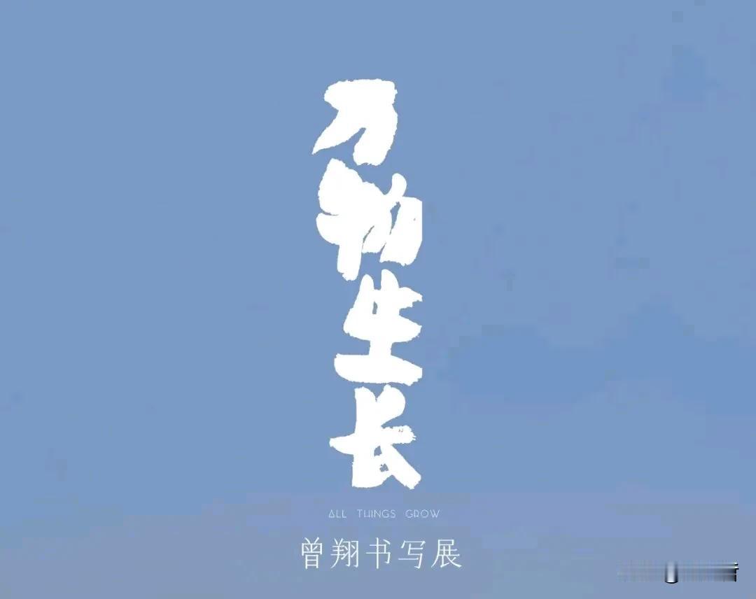 曾翔先生自题《万物生长》主题，其在成都将举办《万物生长》曾翔书写展。 #书法家佳