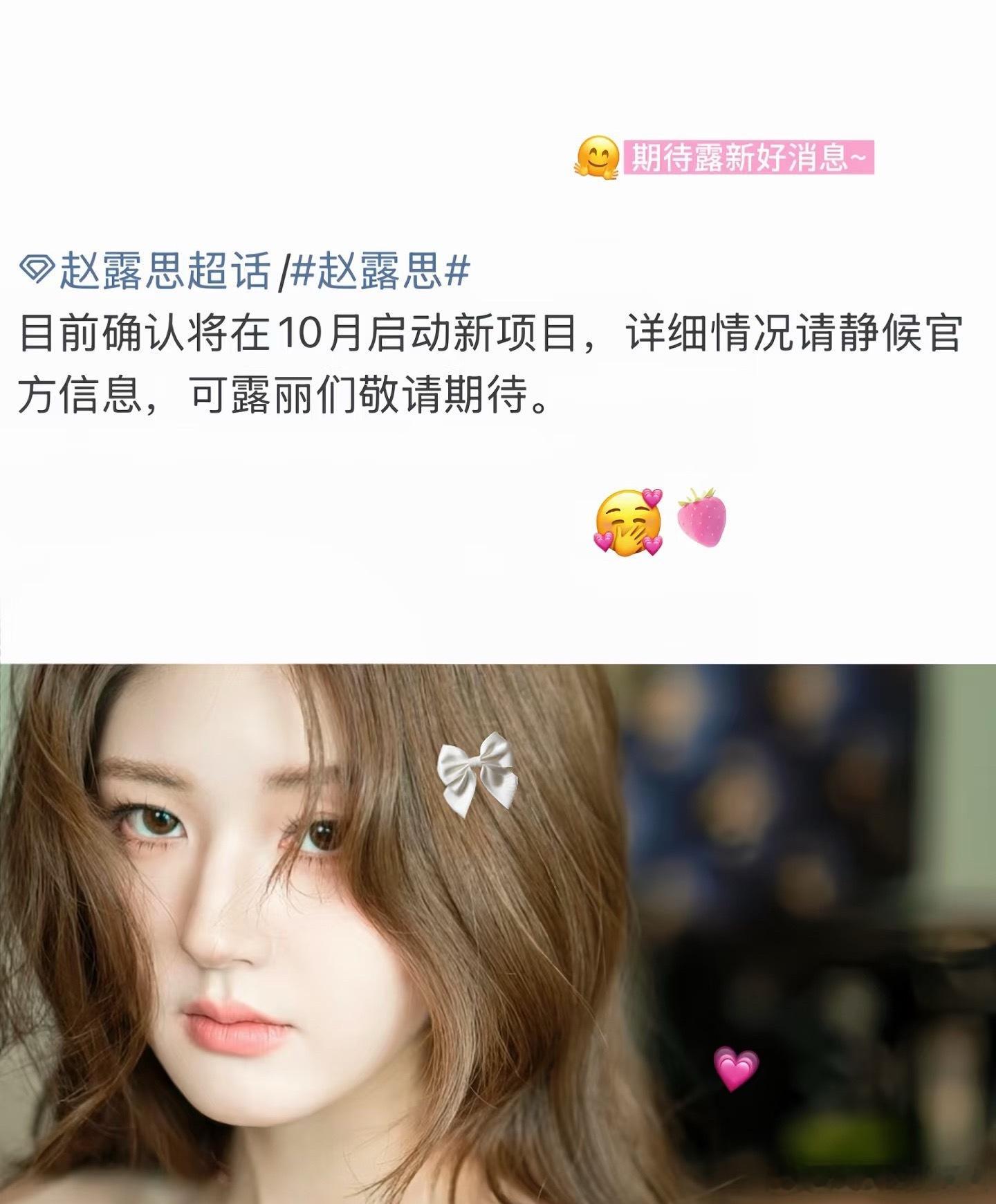 赵露思10月启动新项目，期待好消息呀🐰 ​​​