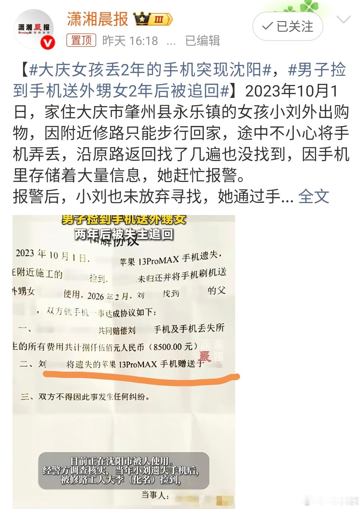 早，划重点：丢失的是iPhone13 Pro Max，被刷机后插卡使用…？真能刷