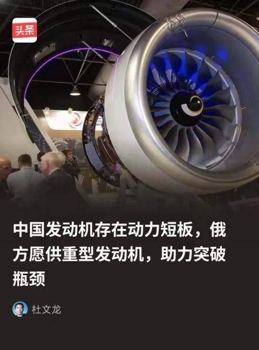 俄方为什么会突破限制向中方供重型发动机？ 因为俄方清楚，所谓的中国发动机存在动力