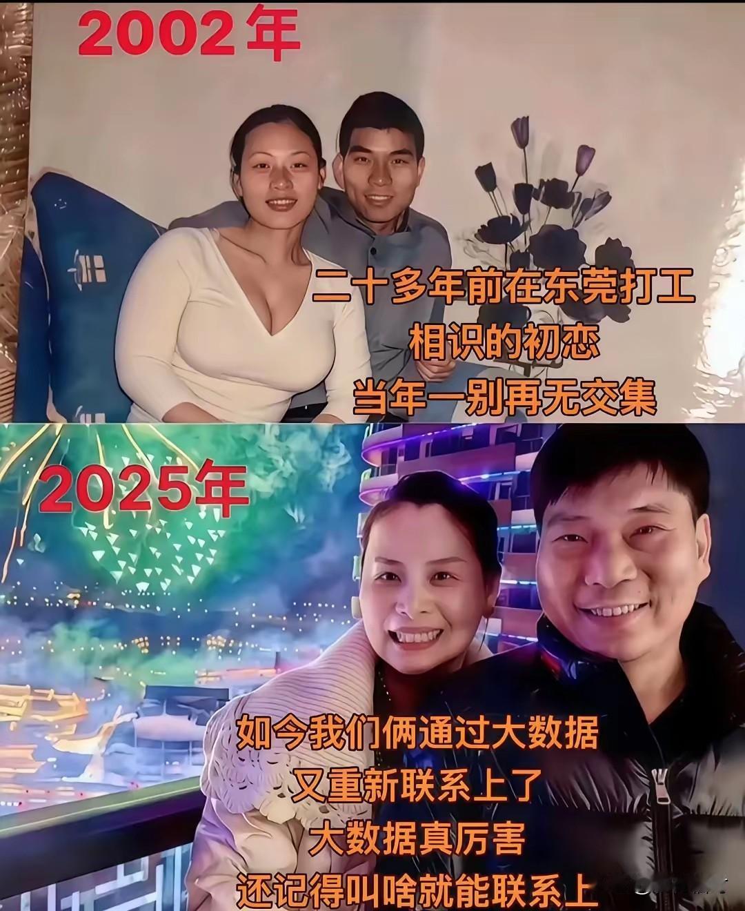 谁能想到？
大数据还能当“红娘”，圆了20年的遗憾！

二十年前，小伙子在东莞进