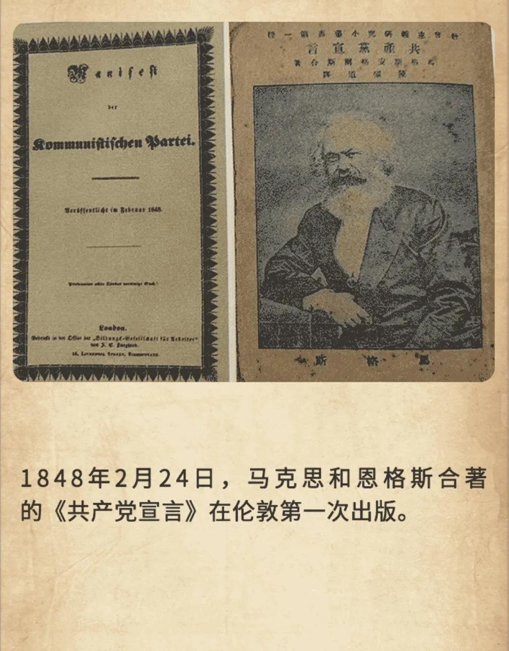 历史上的今天：1848年2月24日，马克思和恩格斯合著的《共产党宣言》在伦敦第一