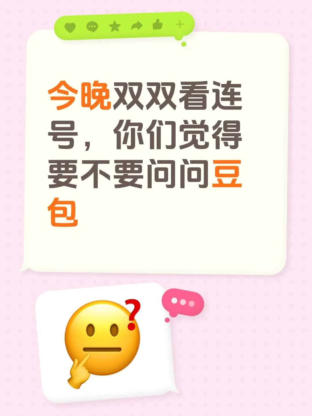 今晚双双看连号，你们觉得要不要问问豆包