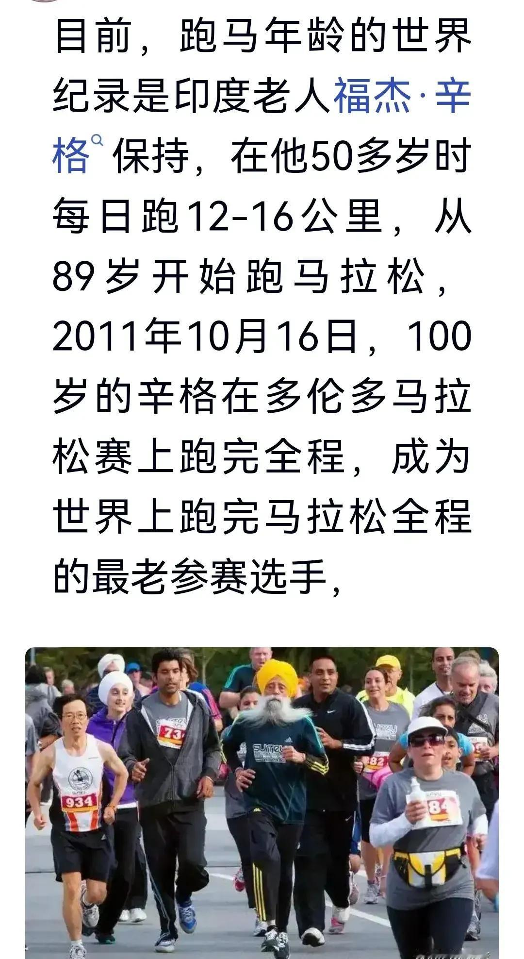 有没有五十多岁的人坚持跑步的?有一百岁老人跑全程马拉松的，世界吉尼斯记彔！