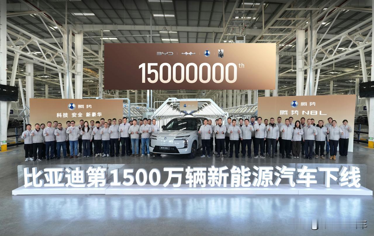 比亚迪第1500万辆新能源汽车下线
刚好也是腾势N8L 第15000辆下线
15