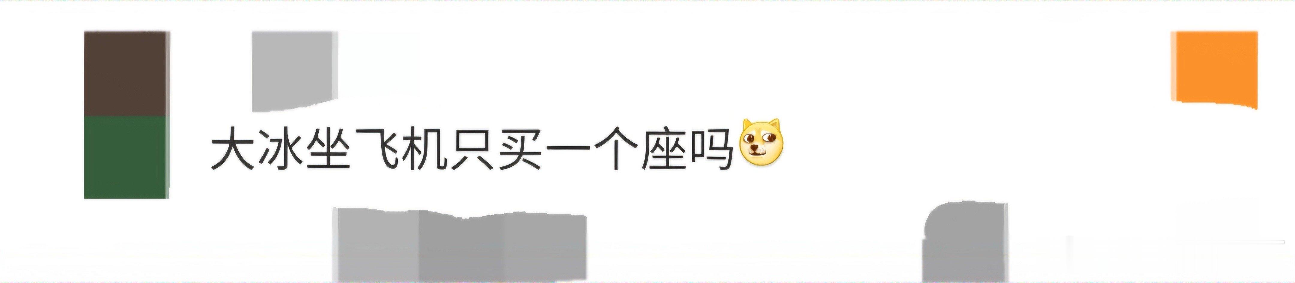 大冰坐飞机只买一个座吗网友在飞机上偶遇大冰老师🈶，大冰老师这是专门给自己买了一
