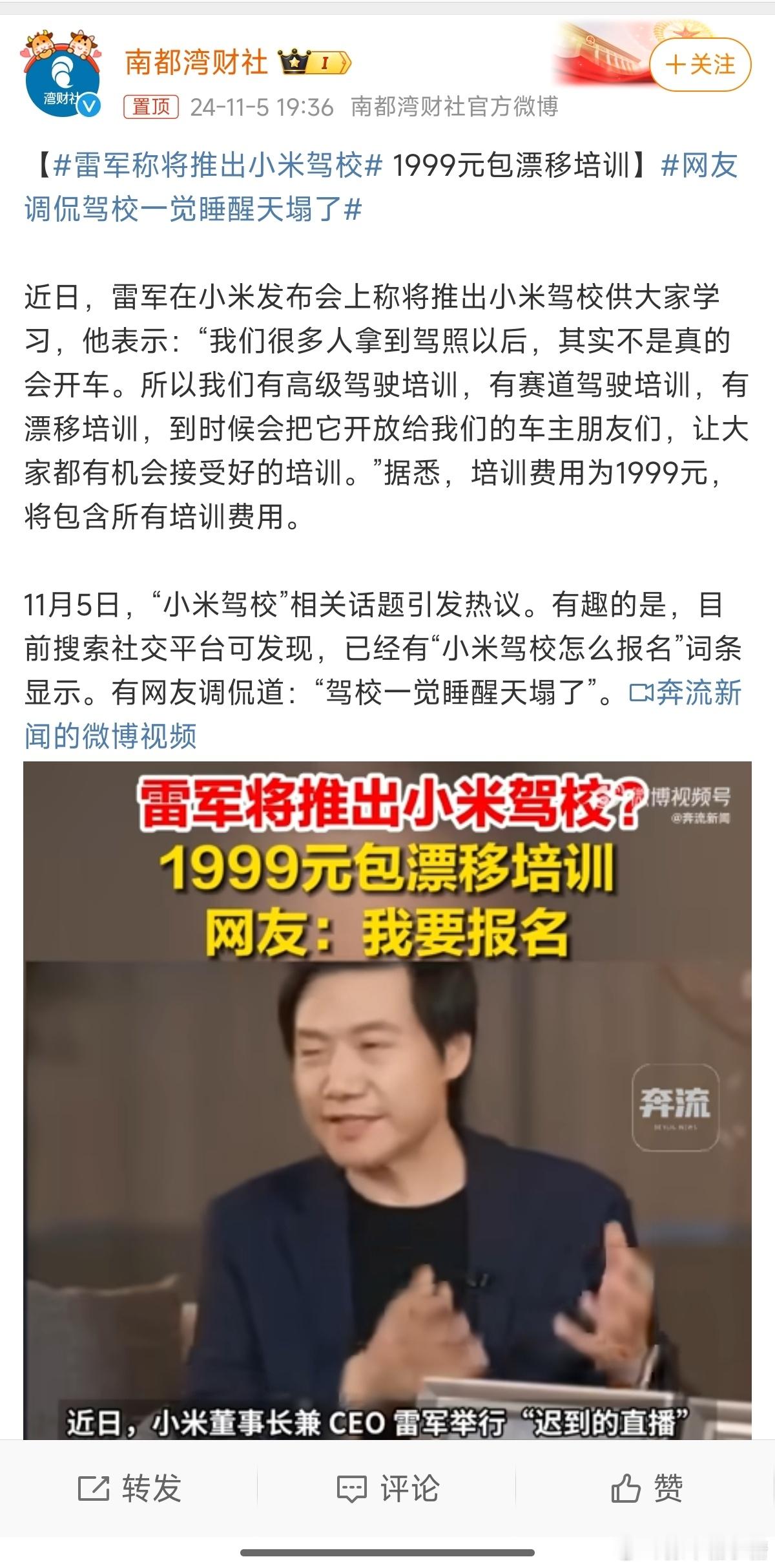 #雷军称将推出小米驾校#小米打算让大家真正学会开车，驾校行业要危矣[笑cry]记
