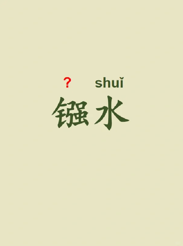 今天来学习——镪水