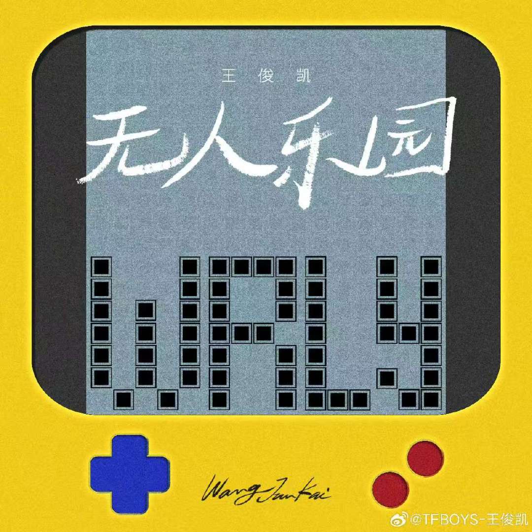 王俊凯新歌词曲唐恬周传雄啊啊啊啊啊王俊凯新歌词曲唐恬周传雄！ 