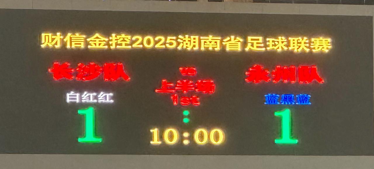 9分钟1：12025湘超