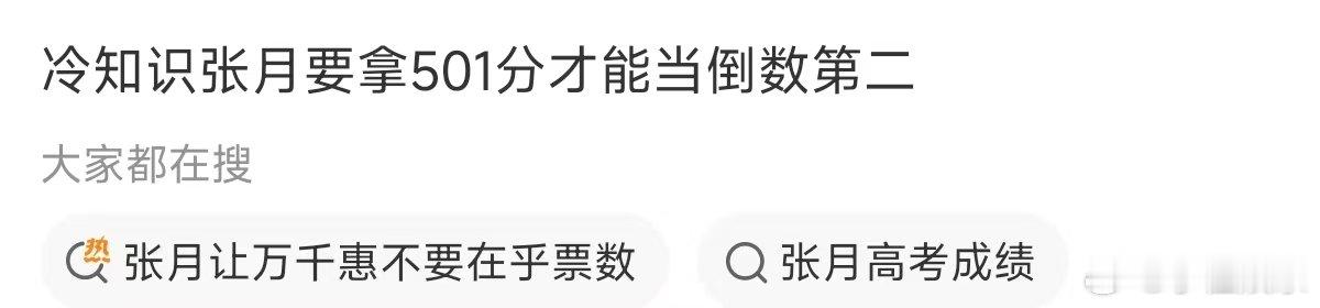 张月要拿501分才能当倒数第二张月要拿501分才能当倒数第二，压力大的人可以看看