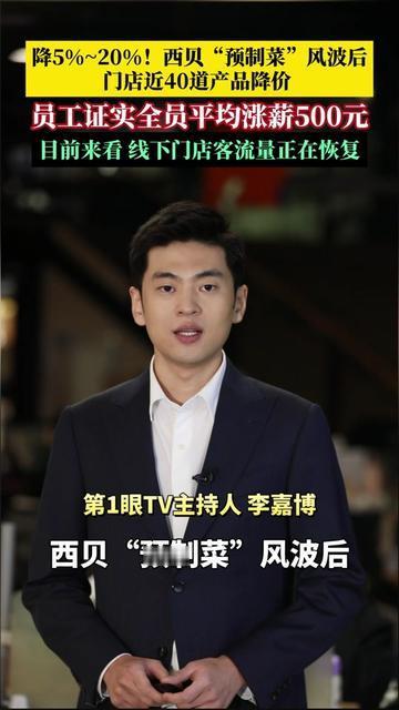 餐饮圈都在哭穷降薪，西贝居然反着来！

预制菜风波后，近40道常吃的菜降价，