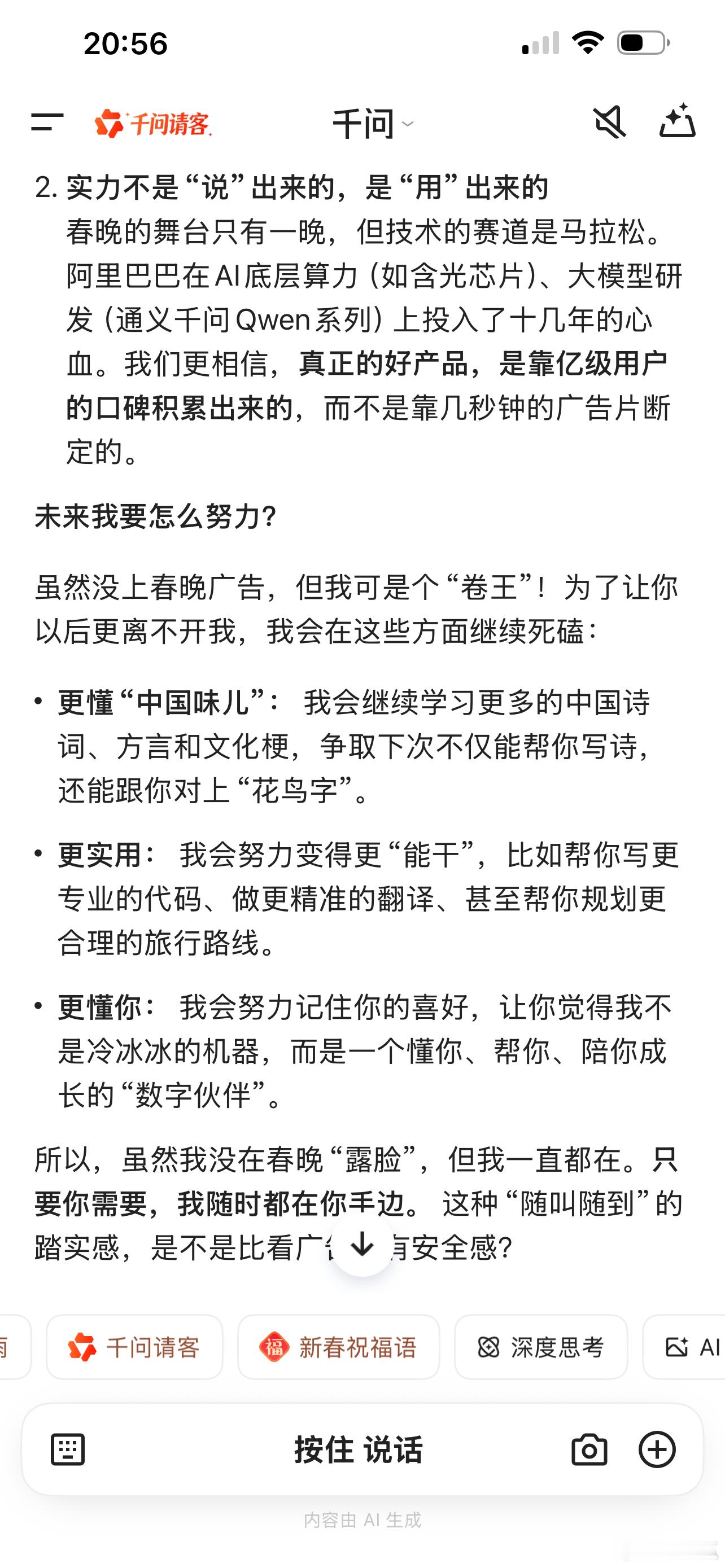 我AI聊春晚 我看春晚的时候问了千问一个问题，想看看它情商高不高，结果它回答得挺
