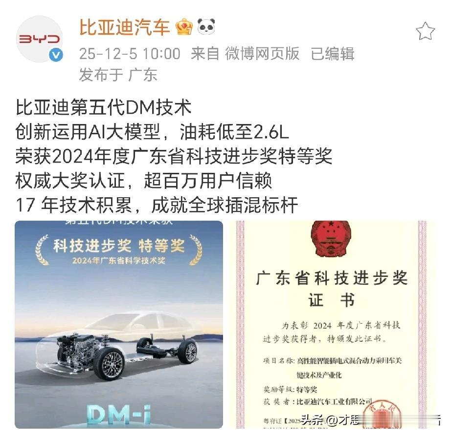 恭喜小迪！
比亚迪第五代DM技术，油耗低至2.6L，荣获2024年度广东省科技进