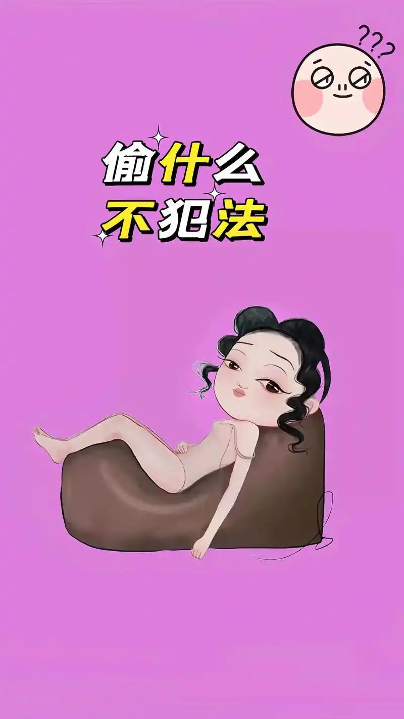 偷什么不犯法？
       夏日炎炎，来探讨个有趣问题：偷什么不犯法？答案是偷