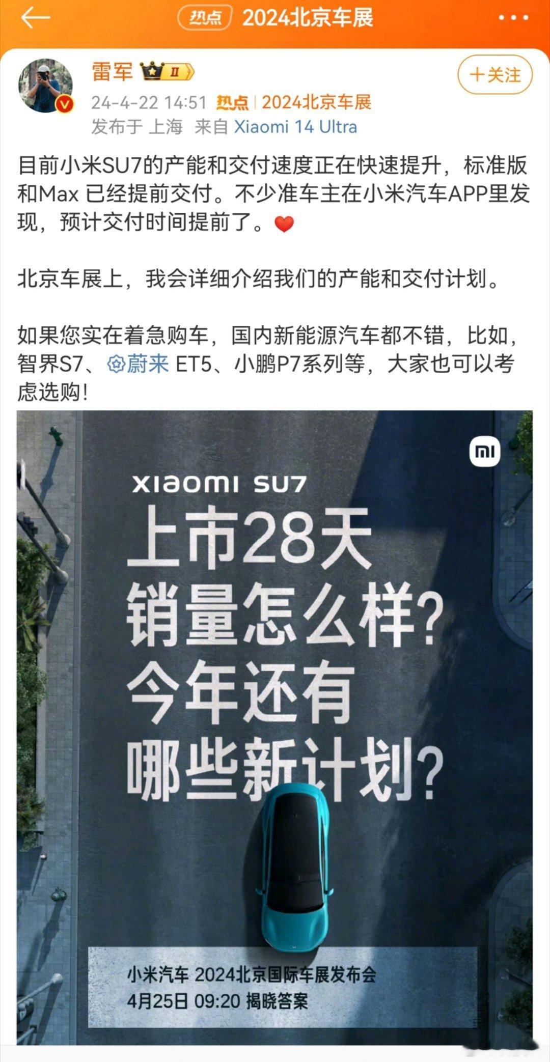 #雷军称着急购车可考虑智界S7##智界感谢雷军推荐#  小米SU7目前交付时间还