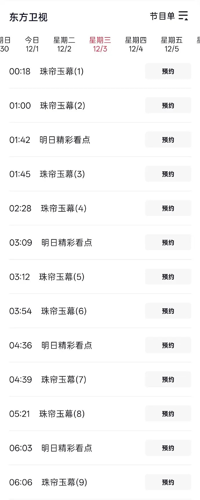 东方卫视继赵露思的许我耀眼三轮，后浪之后，又要播珠帘玉幕了，一天有一半时间都是赵