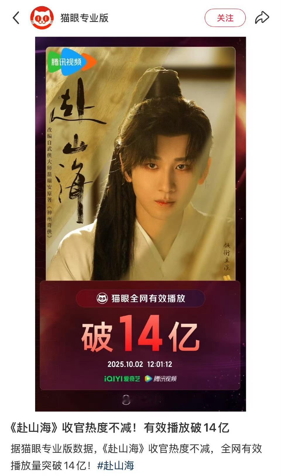 猫眼发布成毅主演《赴山海》有效播放破14亿 ​​​！ ​​​