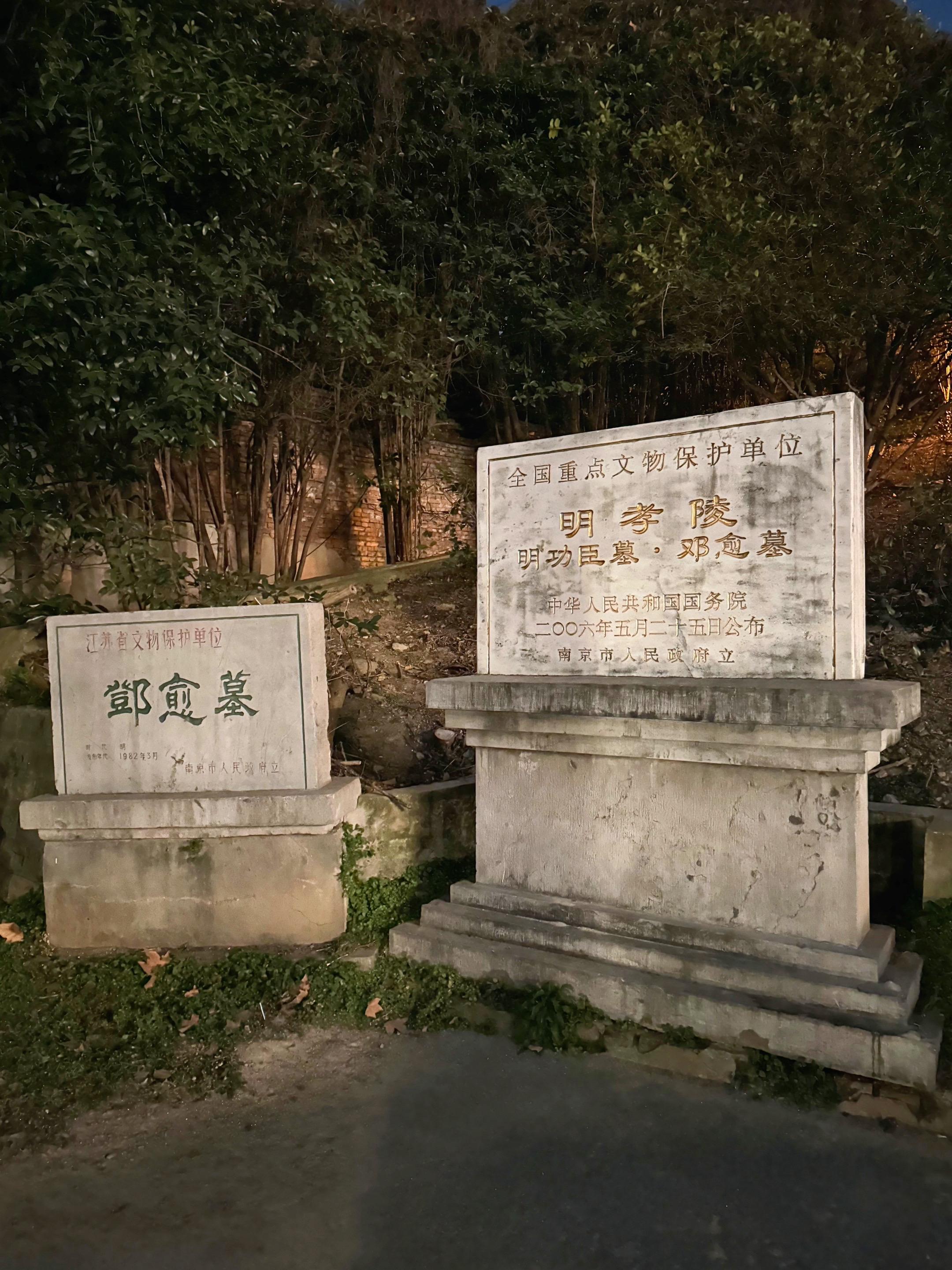 大明宁河武顺王邓愈墓。大明宁河武顺王邓愈，淮泗豪杰，虹县英烈，年十六执...