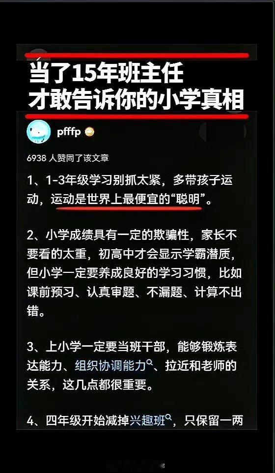 当了15年班主任才告诉你的小学真相。 ​​​