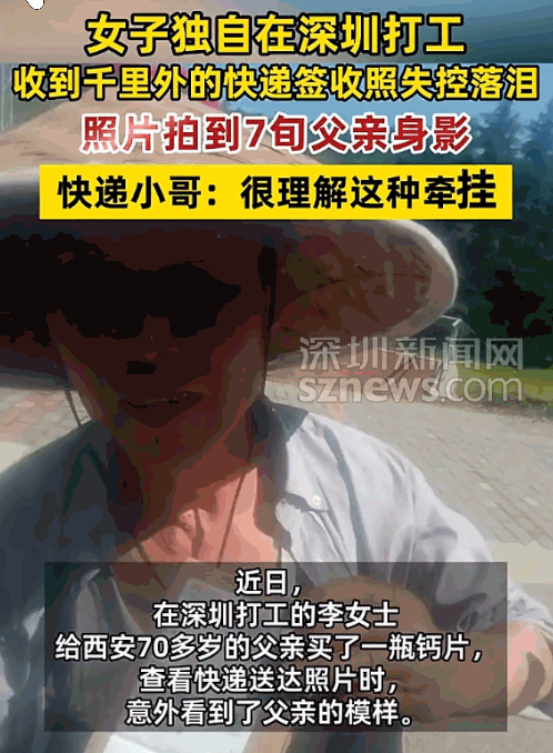 泪目了！6月4日长江日报报道，一女子在深圳上班，往西安老家给七十多岁老爸寄了一瓶