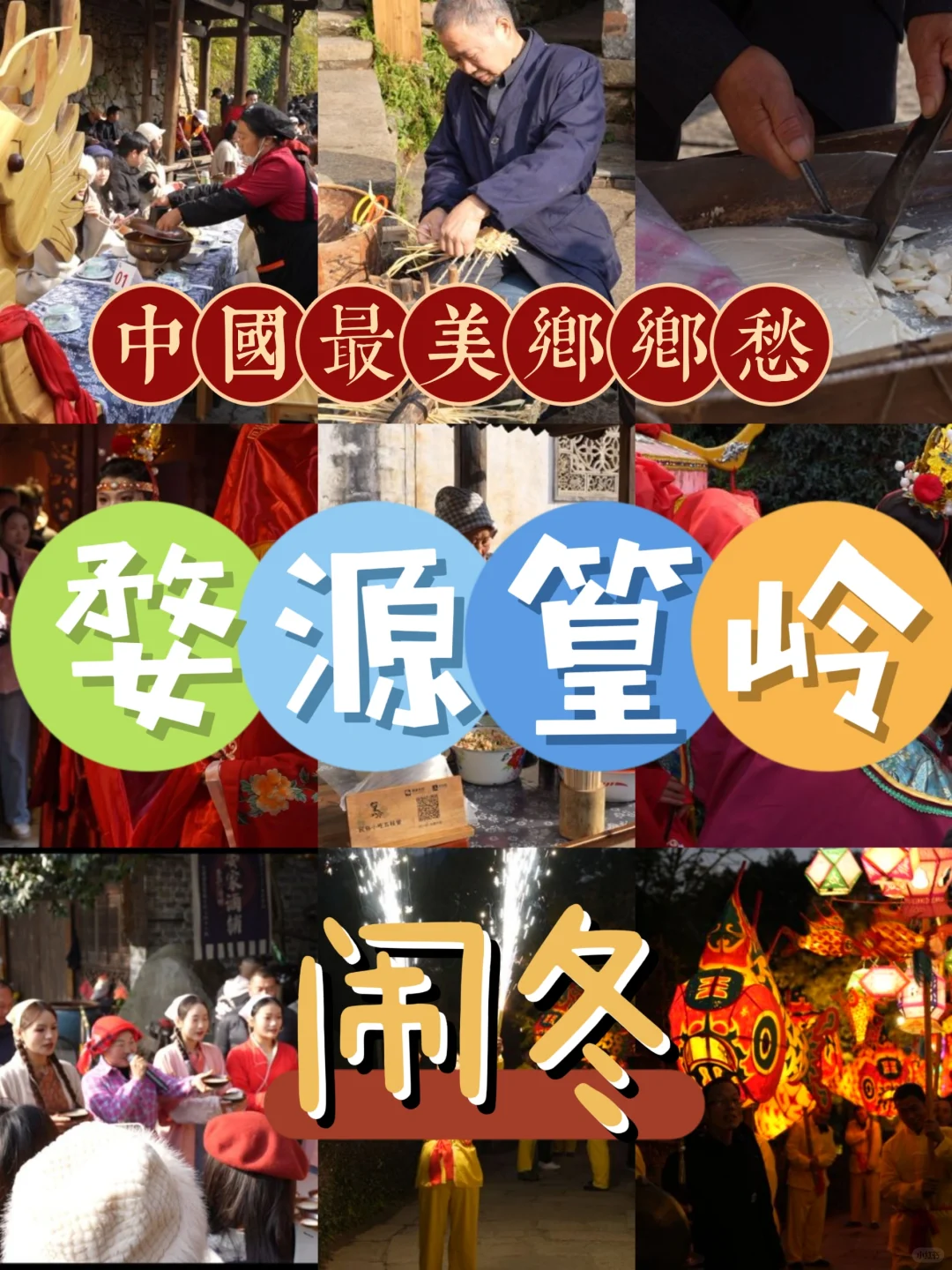年末，来篁岭体验一次“闹冬”之旅