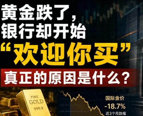黄金画风彻底反转，此前金价暴涨时，银行不断抬高买入门槛，如今行情回落，各大银行纷