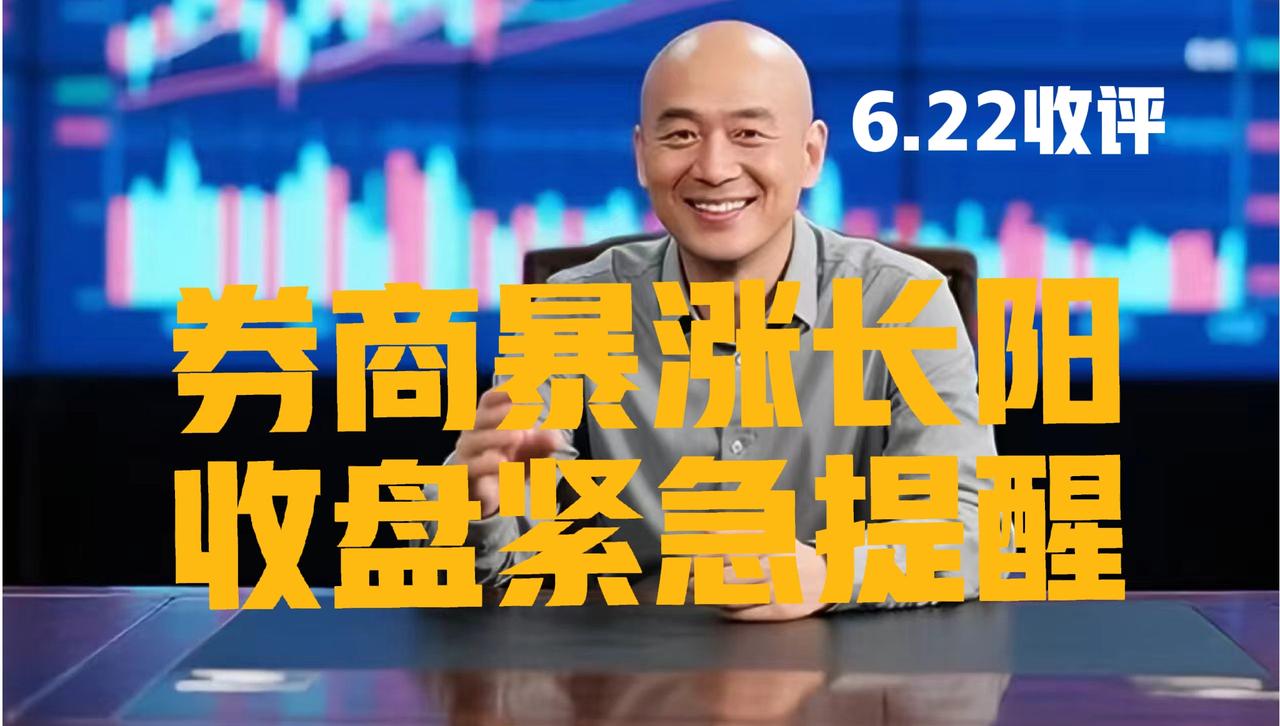 券商暴涨收超长阳线，光头收盘紧急提醒：

第一、天晴了，雨停了，光头哥感觉自己又