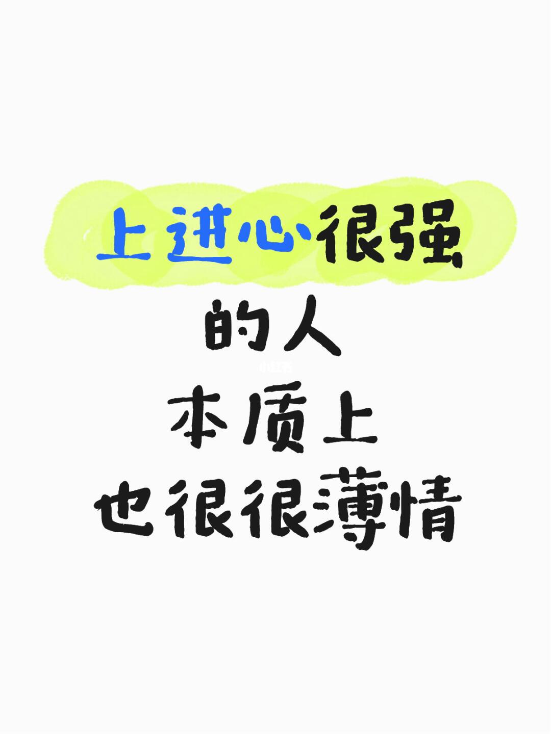 如果你看一个人很自律，很上进。其实就是不满足自我，现状，他的认知里只有...