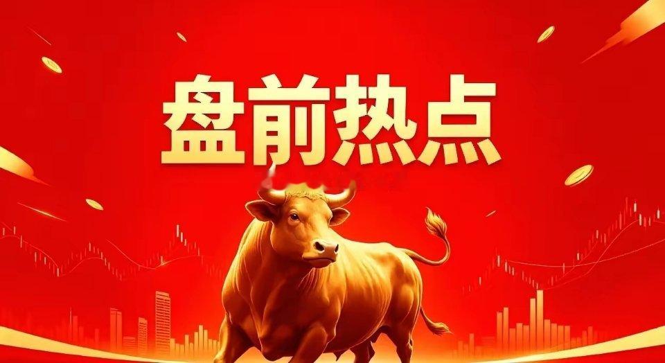 明天热点一、词元概念美利云、三六零、昆仑万维、拓尔思、万兴科技、浪潮信息、中科曙
