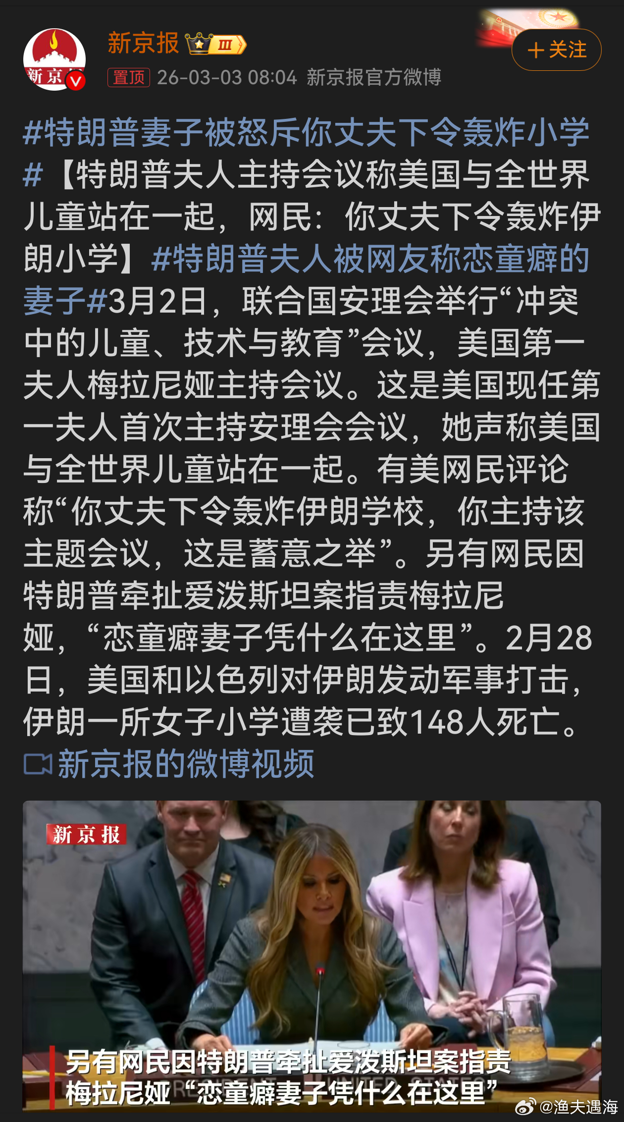 特朗普妻子被怒斥你丈夫下令轰炸小学 特朗普夫人主持“冲突中的儿童、技术与教育”会