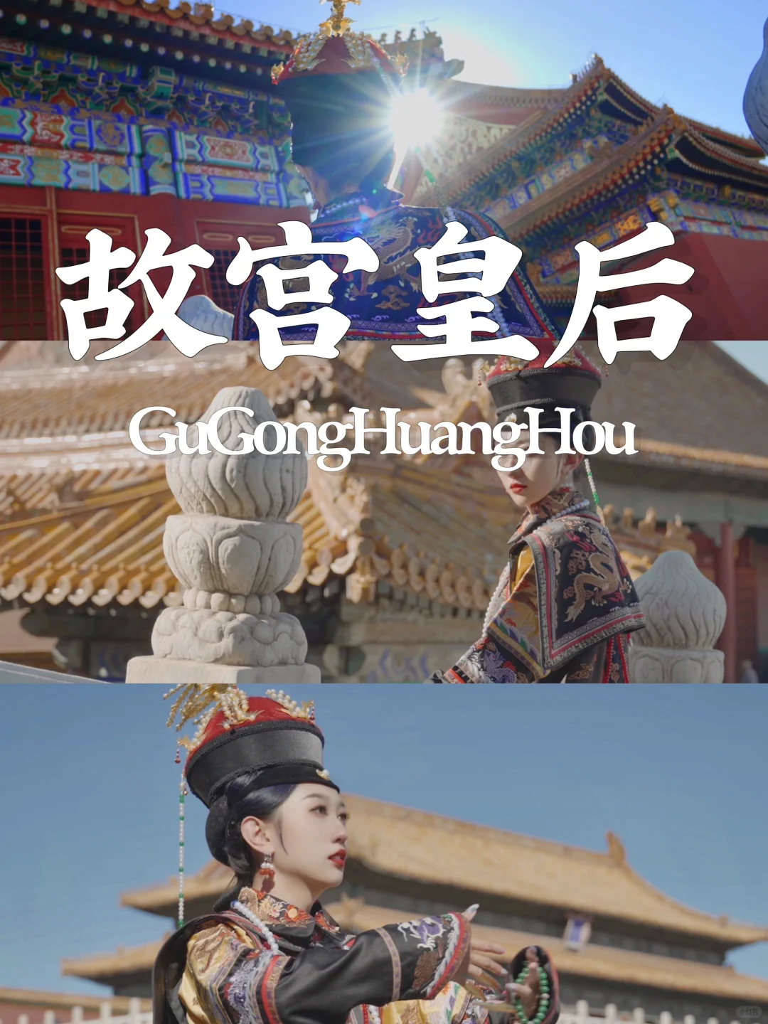 谁能拒绝在故宫拍写真当皇后啊！