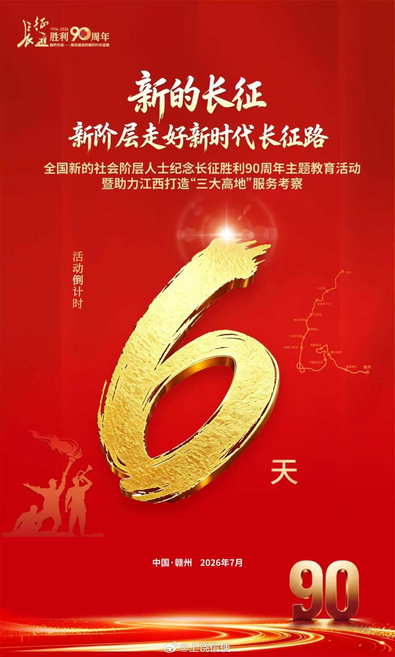 倒计时6天！走遍神州，红在赣州！“新的长征——新阶层走好新时代长征路 ”主题教育