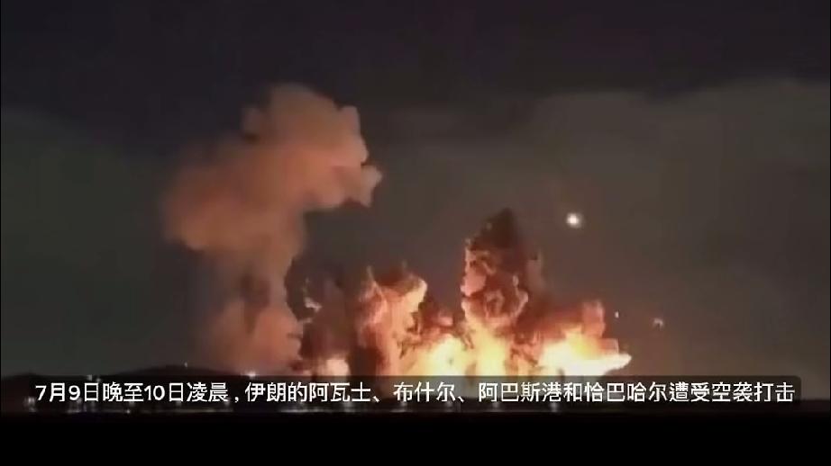 7月10日凌晨，由于伊朗在7月7号袭击了3艘过路商船，美军对伊朗阿瓦图、布什尔、