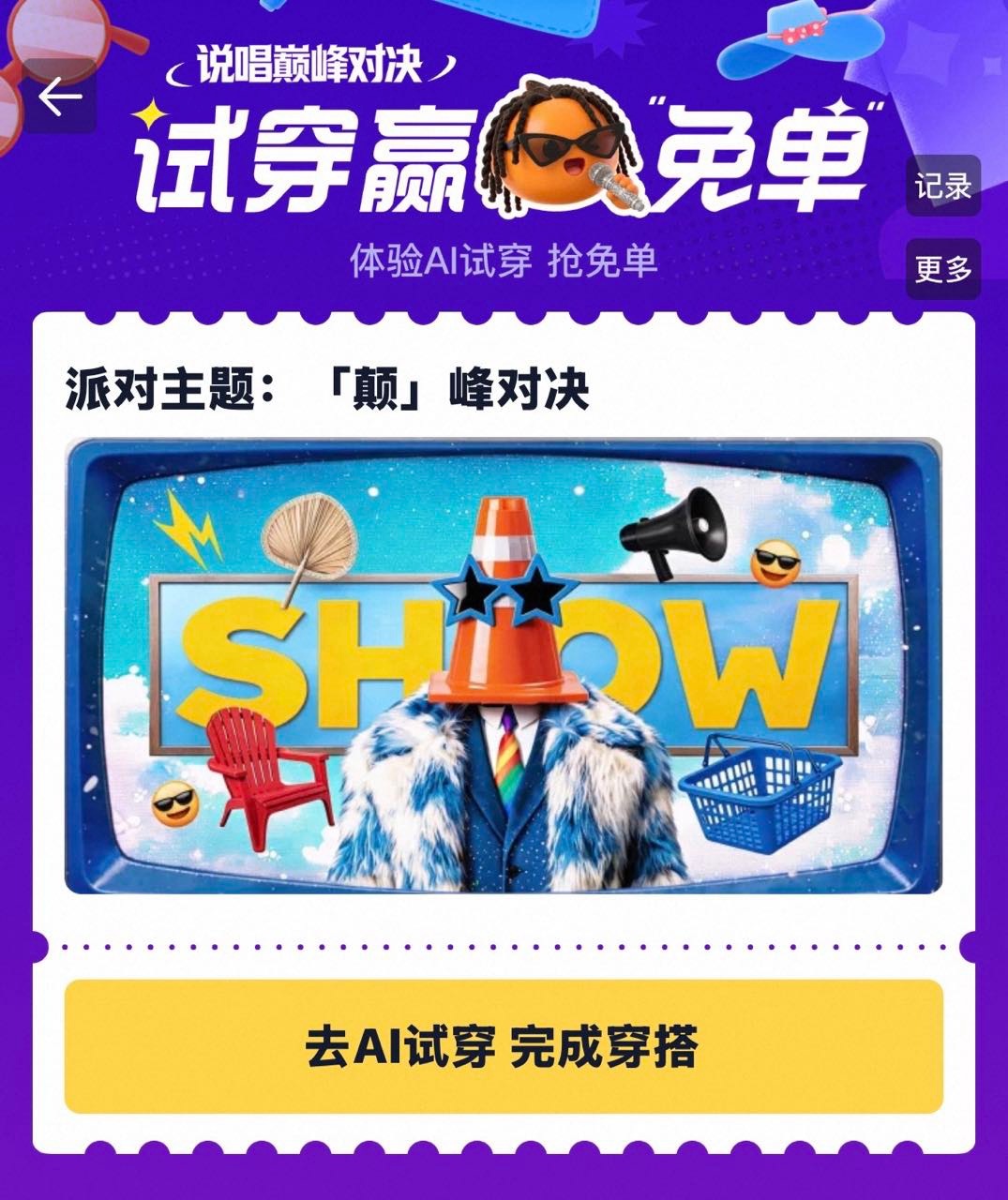 淘宝AI试穿赢免单 想薅购物福利别错过🍑这场AI试穿活动，8.8至8.12定点