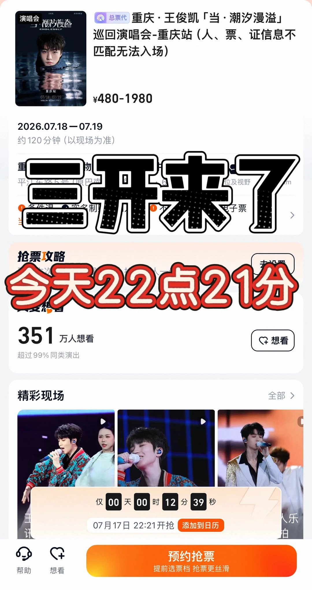王俊凯三开今天22点21分！重庆王俊凯三开新增了许多座位！王俊凯重庆演唱会三开一