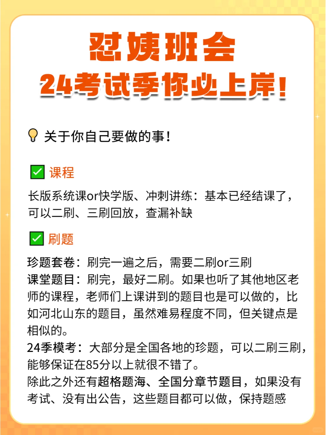 怼姨班会🔥 接！24考试季你必上岸！！