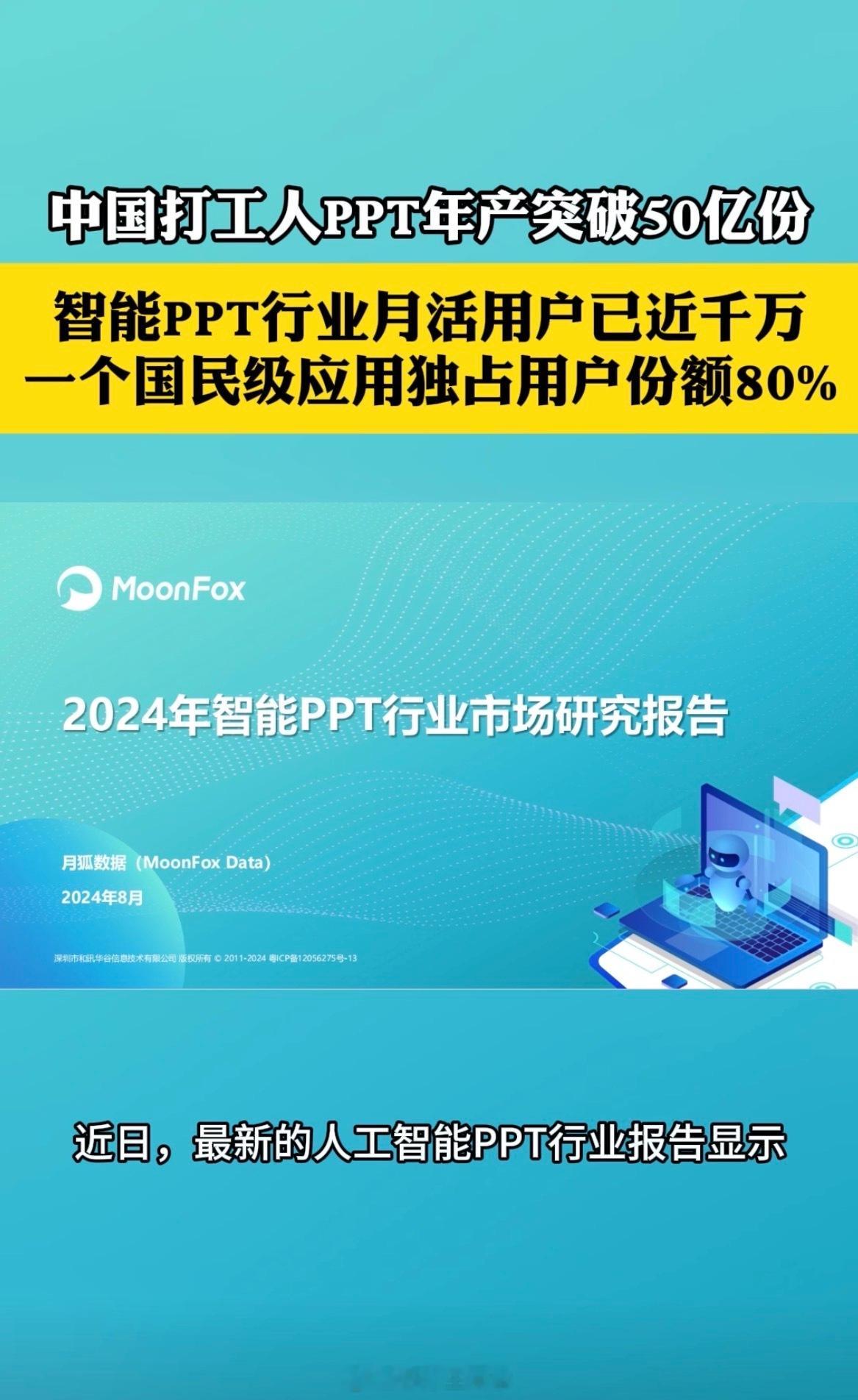 老牌办公套件厂商失守新阵地？根据极光发布的最新PPT行业研究报告显示，#中国打工