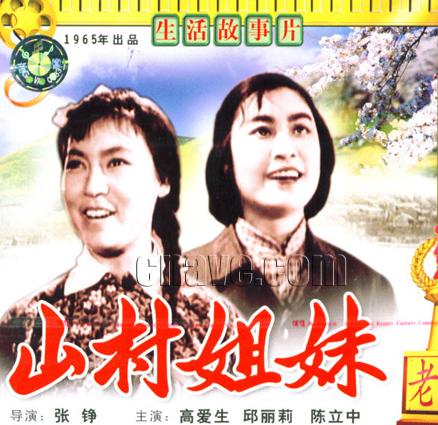 北京电影制片厂拍摄了一部以当年的劳模邢燕子的事迹为原型的故事片《山村姐妹》。正常