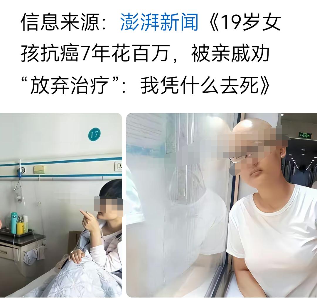 有钱就治，没钱就不治，这就是命运，也是投胎的技巧。《19岁女孩抗癌7年花百万，被