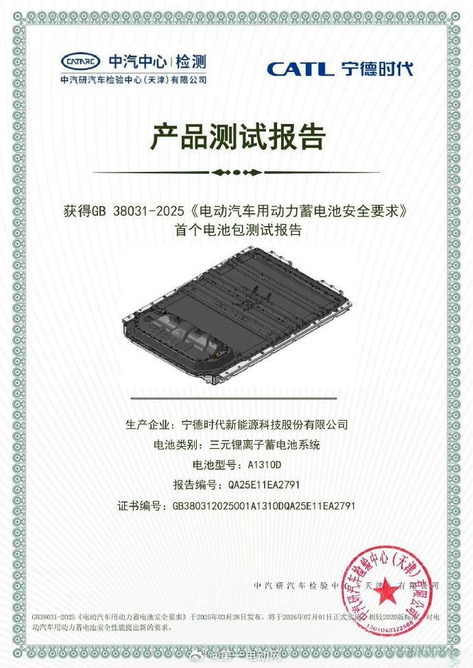 宁德时代麒麟电池通过的GB 38031-2025《电动汽车用动力蓄电池安全要求》