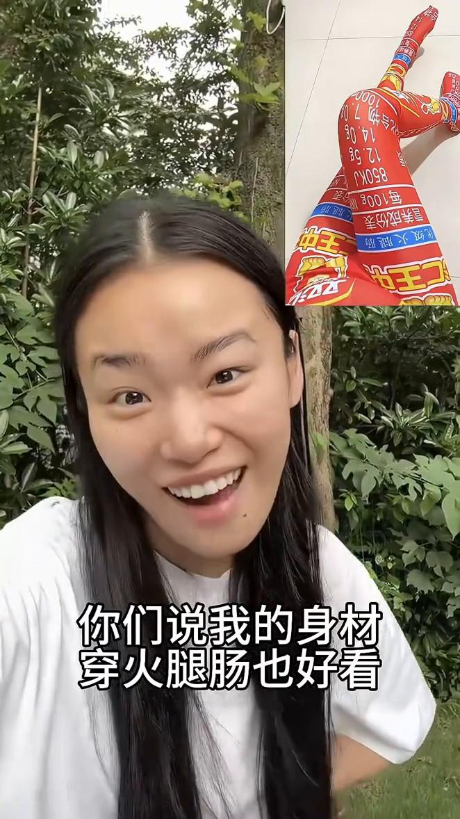 你们说我的身材穿火腿肠也好看，买来了。