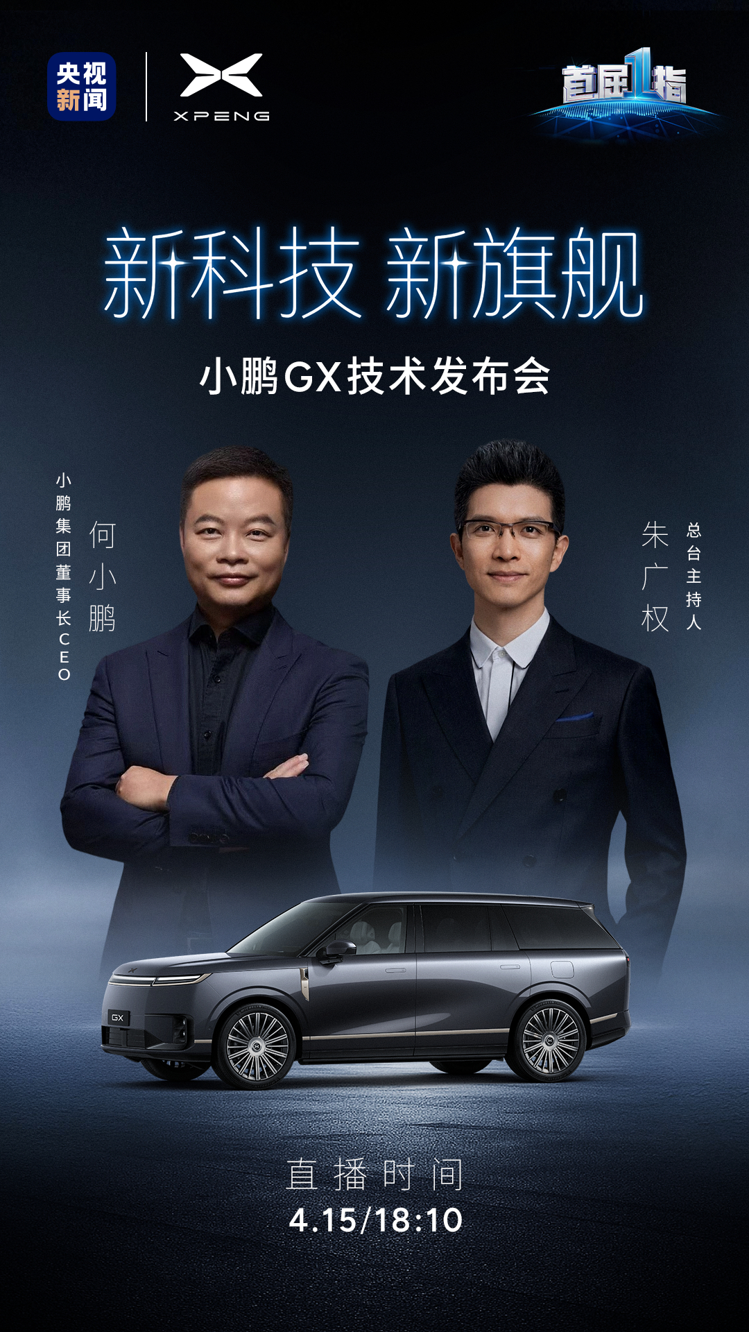 小鹏GX技术发布会定档4月15日 小鹏 × 央视，重磅登场！央视小鹏联合发布小鹏